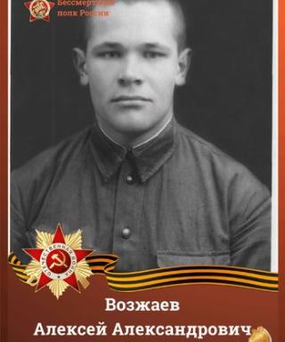Возжаев Алексей Александрович
