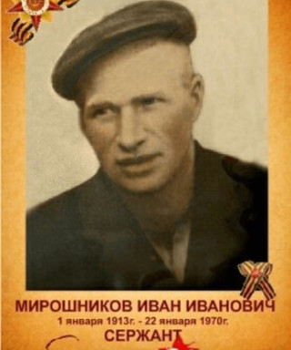 Мирошников Иван Иванович