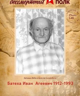 Батеха Иван Агеевич