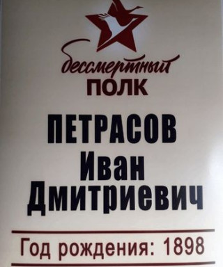 Петрасов Иван Дмитриевич