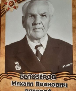 Белозёров Михаил Иванович