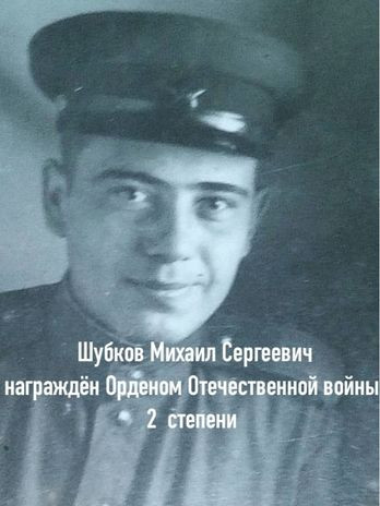 Шубков Михаил Сергеевич