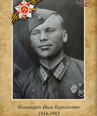 Пономарёв Иван Кириллович