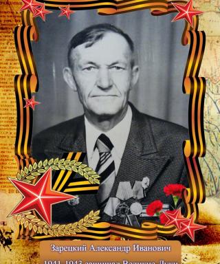 Зарецкий Александр Иванович