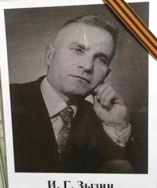 Зызин Илья Григорьевич