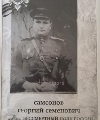 Самсонов Георгий Семёнович