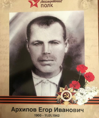 Архипов Егор Иванович