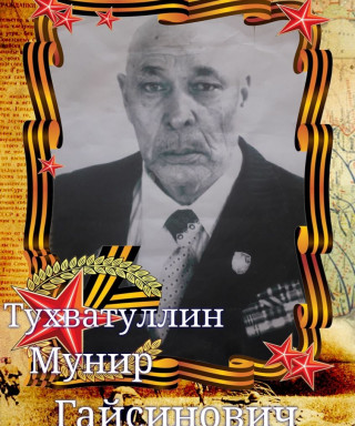 Тухватуллин Мунир Гайсинови