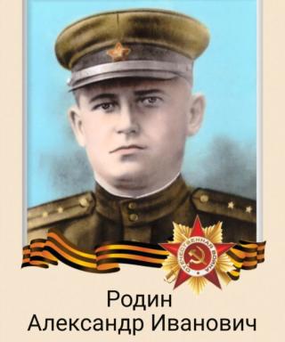 Родин Александр Иванович
