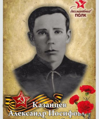 Казанцев Александр Иосифович