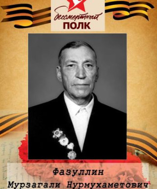 Фазуллин Мурзагали Нурмухаметович