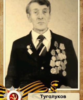 Туголуков Николай Егорович