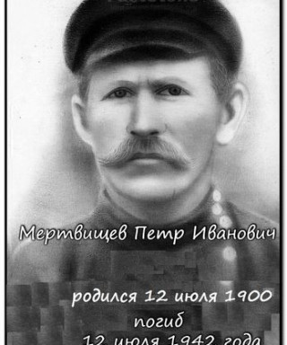 Мертвищев Петр Иванович
