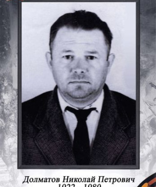 Долматов Николай Петрович