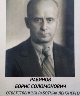 Рабинов Борис Соломонович