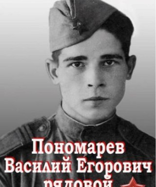 Пономарёв Василий Егорович