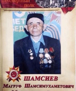 Шамсиев Магруф Шамсимухаметович