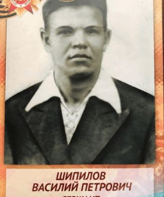 Шипилов Василий Петрович
