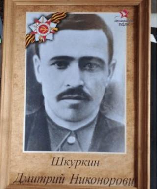 Шкуркин Дмитрий Никонорович