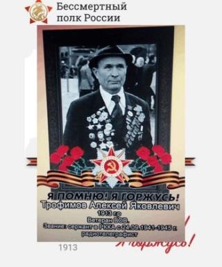 Трофимов Алексей Яковлевич