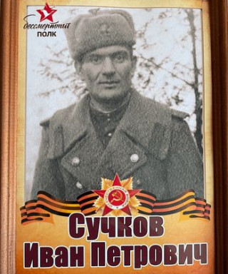 Иван Сучков Петрович