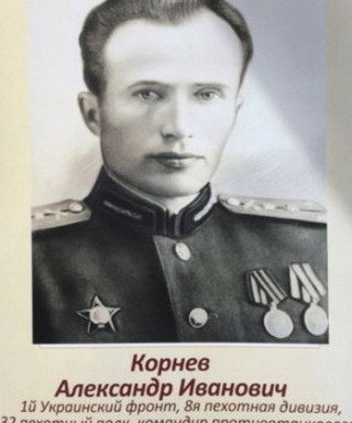 Корнев Александр Иванович