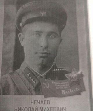 Нечаев Николай Михеевич