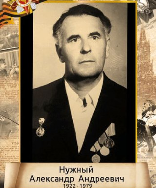 Нужный Александр Андреевич