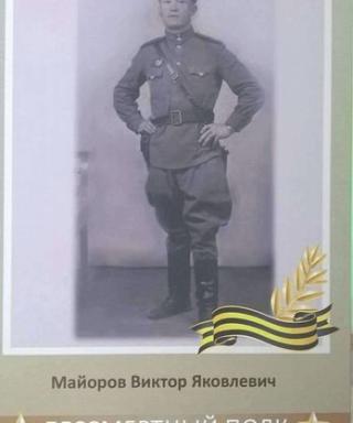 Майоров Виктор Яковлевич