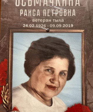 Осьмачкина Раиса Петровна