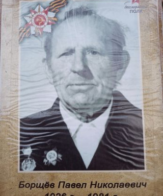 Борщёв Павел Семёнович