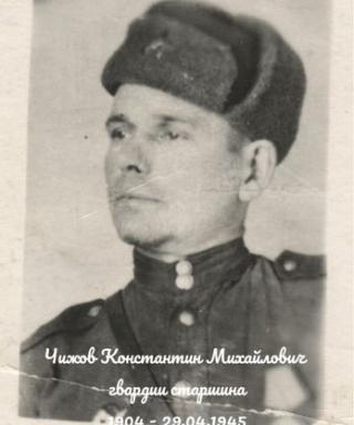 Чижов Константин Михайлович