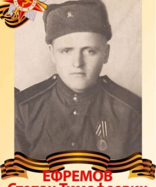 Ефремов Степан Тимофеевич