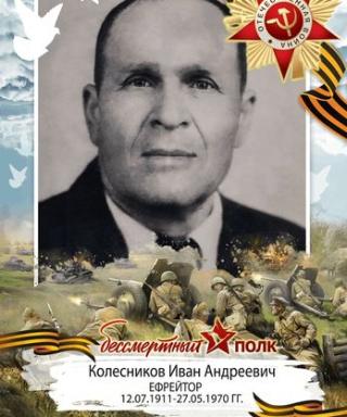 Колесников Иван Андреевич