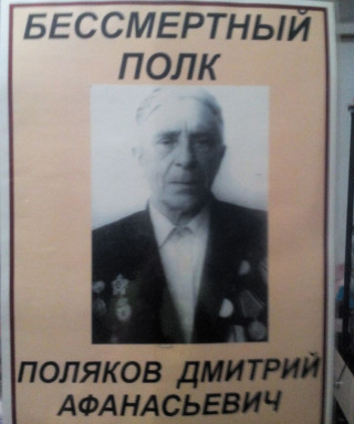 Поляков Дмитрий Афанасьевич