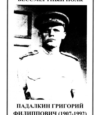 Падалкин Григорий Филиппович