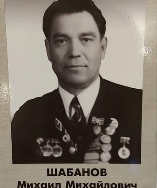 Шабанов Михаил Михайлович