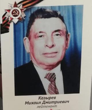 Козырев Михаил Дмитриевич