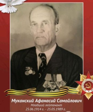 Муканский Афанасий Самойлович
