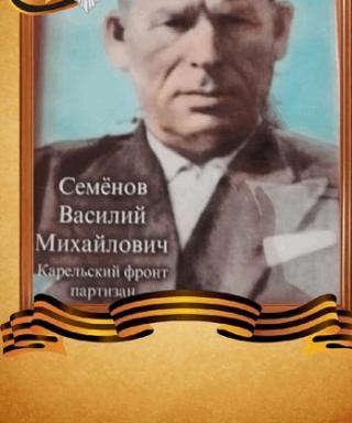 Семёнов Василий Михайлович