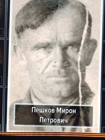 Пешков Мирон Петрович