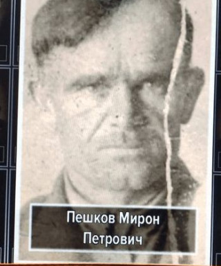 Пешков Мирон Петрович
