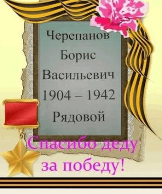 Черепанов Борис Васильевич