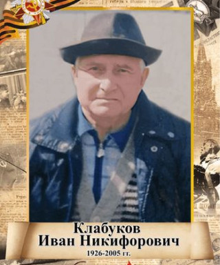 Клабуков Иван Никифорович