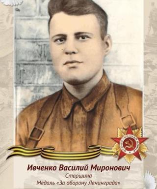 Ивченко Василий Миронович