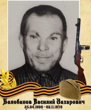 Балобанов Василий Захарович