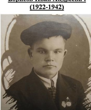 Борисов Иван Андреевич