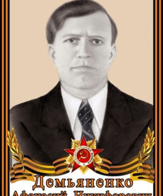 Демьяненко Афанасий Никифорович