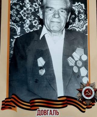 Довгаль Иван Митрофанович
