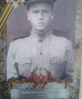 Дробышев Семён Иванович